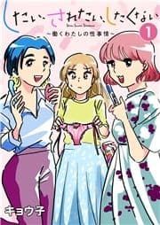 したい､されたい､したくない～働くわたしの性事情～