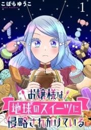 お嬢様は地球のスイーツに侵略されかけている WEBコミックガンマぷらす連載版_thumbnail