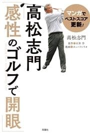 マンガでベストスコア更新!高松志門｢感性のゴルフで開眼｣