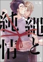 縄と純情(分冊版)_thumbnail