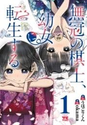 無冠の棋士､幼女に転生する【電子単行本】_thumbnail