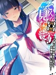 そんな目で見ないで! ～下衆な視線は触手となってお嬢様に襲い掛かる～ 【単話】_thumbnail