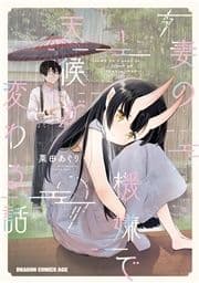 妻の機嫌で天候が変わる話_thumbnail