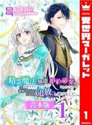 【合本版】精霊魔法が使えない無能だと婚約破棄されたので､義妹の奴隷になるより追放を選びました