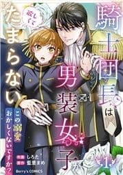 騎士団長は男装女子が欲しくてたまらない～この溺愛おかしくないですか?～