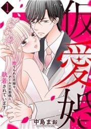 仮愛婚～捨てられた花嫁はクールな旦那様に執着されています_thumbnail