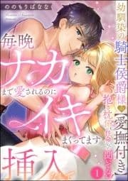 幼馴染の騎士侯爵様の【愛撫付き】抱き枕係に任命なんて聞いてない! 毎晩ナカまで愛されるのに挿入なしでイキまくってます(分冊版)