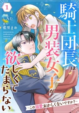 Berry's Fantasy 騎士団長は男装女子が欲しくてたまらない～この溺愛おかしくないですか?～(分冊版)_thumbnail