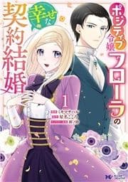 ポジティブ令嬢フローラの幸せな契約結婚(コミック)_thumbnail