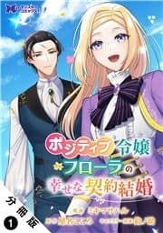ポジティブ令嬢フローラの幸せな契約結婚(コミック) 分冊版