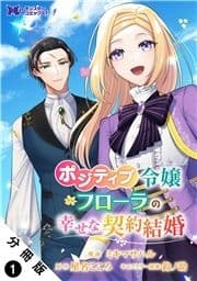 ポジティブ令嬢フローラの幸せな契約結婚(コミック) 分冊版_thumbnail