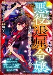 悪役退屈令嬢､その魅力値はカンストです! ～乙女ゲームの破滅フラグを回避したら､王子様や貴族令嬢の皆様に慕われて～ コミック版 (分冊版)_thumbnail