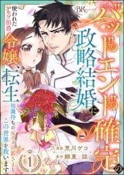 バッドエンド確定の政略結婚に使われたモブ伯爵令嬢､転生知識持ちの元クズ旦那さまとこの世界を救います コミック版 (分冊版)