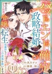 バッドエンド確定の政略結婚に使われたモブ伯爵令嬢､転生知識持ちの元クズ旦那さまとこの世界を救います コミック版 (分冊版)_thumbnail