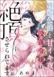 冷艶公爵と甘イキ夜伽 没落令嬢はハジメテから絶頂させられてます(分冊版)