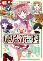 ばーがー･ふぉー･ゆー!