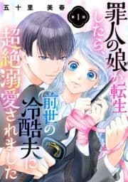 罪人の娘が転生したら､前世の冷酷夫に超絶溺愛されました
