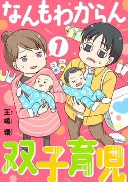 なんもわからん双子育児(合本版)_thumbnail