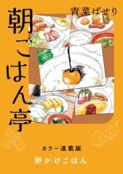 朝ごはん亭 カラー連載版