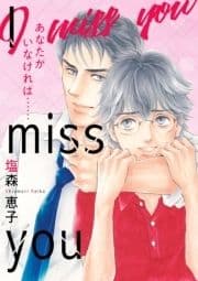 I miss you あなたがいなければ…… 完全版