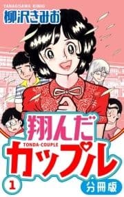 翔んだカップル 分冊版_thumbnail