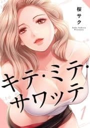 キテ･ミテ･サワッテ