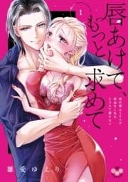 唇あけて､もっと求めて【単行本版】