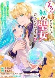 え? 姉じゃなくて私が聖女だったんですか?