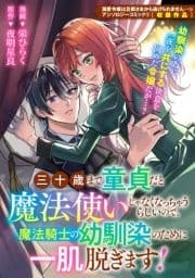 三十歳まで童貞だと魔法使いじゃなくなっちゃうらしいので､魔法騎士の幼馴染のために一肌脱ぎます!_thumbnail