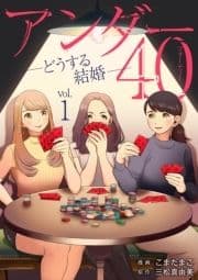 アンダー40 ―どうする結婚―_thumbnail