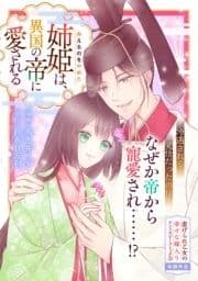 弁えるのをやめた姉姫は､異国の帝に愛される