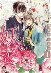 妖は小説家に恋をする(分冊版)