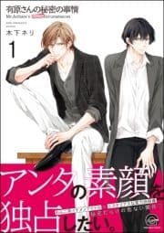 有原さんの秘密の事情(分冊版)_thumbnail