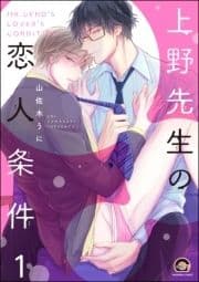 上野先生の恋人条件(分冊版)_thumbnail