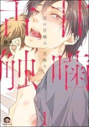 君の甘噛み､舌触り(分冊版)_thumbnail