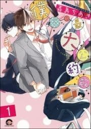 僕らの最大公約数(分冊版)_thumbnail