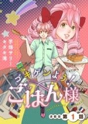 ゴキゲンよう!ごはん様 連載版