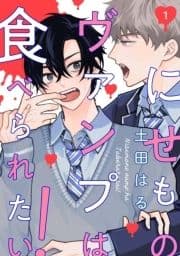 【分冊版】にせものヴァンプは食べられたい!