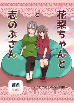 花梨ちゃんと志のぶさん～いとこ同士の百合同棲～_thumbnail