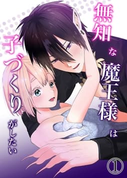 無知な魔王様は子づくりがしたい_thumbnail