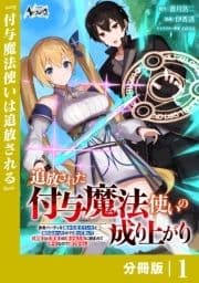 追放された付与魔法使いの成り上がり【分冊版】_thumbnail