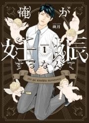 俺が妊娠するなんてシリーズ