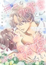 無口な加賀宮くんは彼女を溺愛したい【合本版】_thumbnail