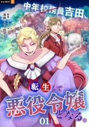 中年校務員吉田､転生して悪役令嬢となる｡