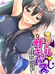 スクールサキュバス ～欲求不満な美少女達に毎日押し倒される俺～_thumbnail