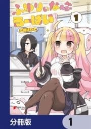 ふゆりぃな先生のろーばい【分冊版】_thumbnail