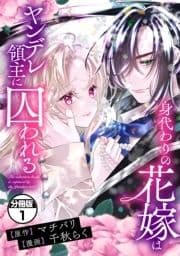 身代わりの花嫁はヤンデレ領主に囚われる 分冊版_thumbnail