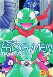 超DNA戦士 FROG MEN 新装版