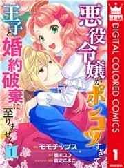 悪役令嬢がポンコツすぎて､王子と婚約破棄に至りません【フルカラー】_thumbnail