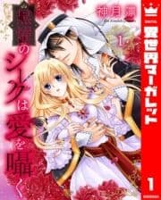 黒燿のシークは愛を囁く_thumbnail